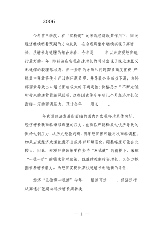 2006年中国宏观经济形势分析报告