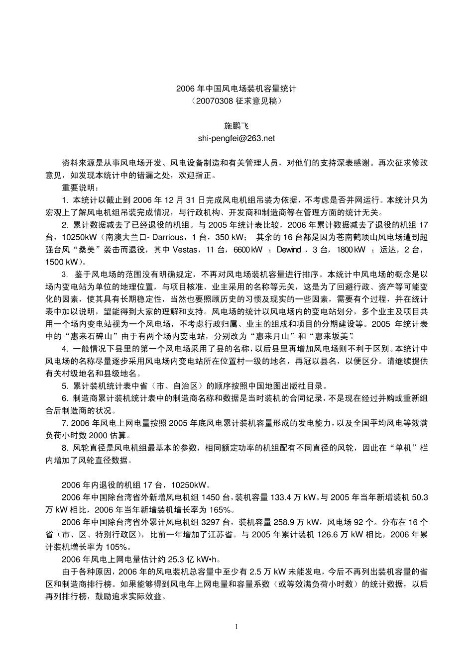 2006年中国风电场装机容量统计_第1页