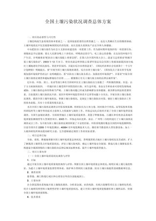 2006年全国土壤污染状况调查总体方案