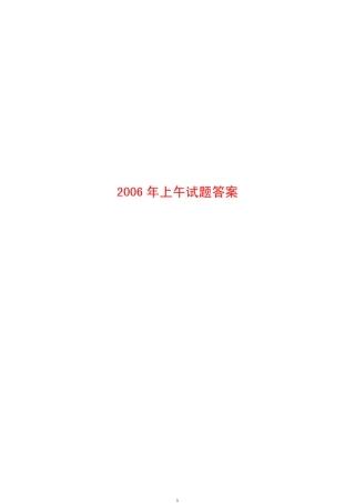 2006年全国勘察设计注册工程师公共基础考试真题(上午卷)