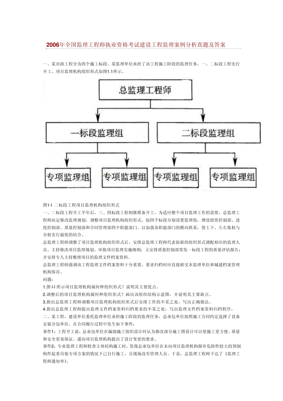 2006年全国监理工程师考试建设工程监理案例分析真题及答案_第1页