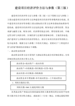2006年出版《建设项目经济评价方法与参数》(第三版)