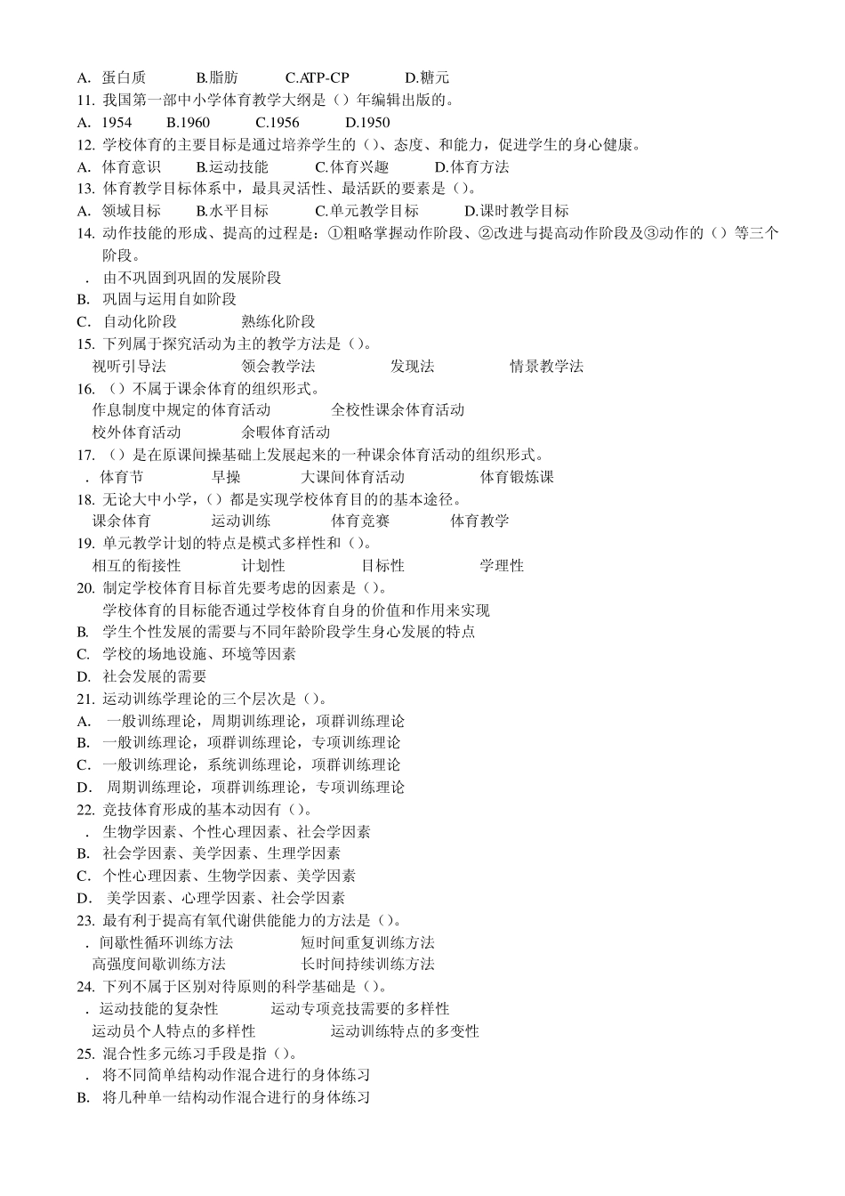 2006年在职攻读硕士学位全国联考体育硕士综合试卷_第2页