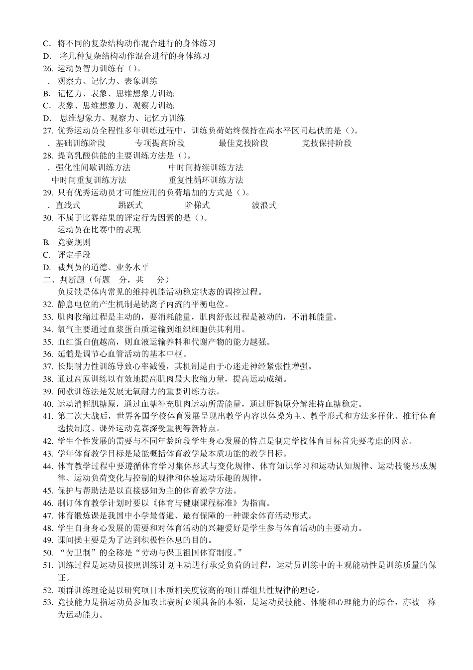 2006年在职攻读硕士学位全国联考体育硕士综合试卷_第3页
