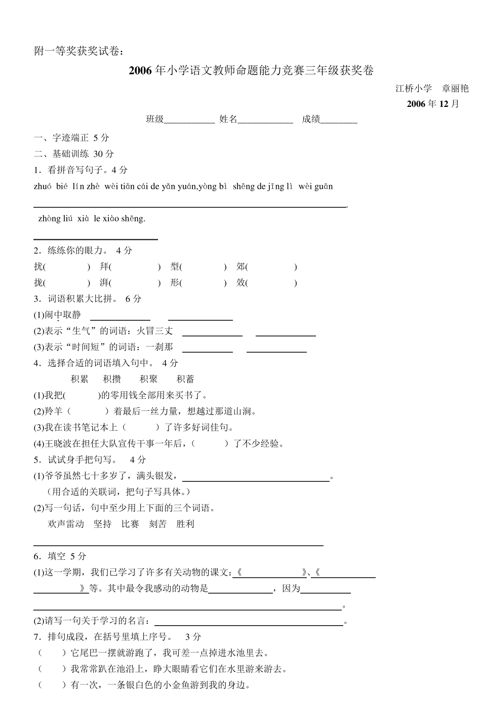 2006年小学语文教师命题能力竞赛三年级获奖_第1页
