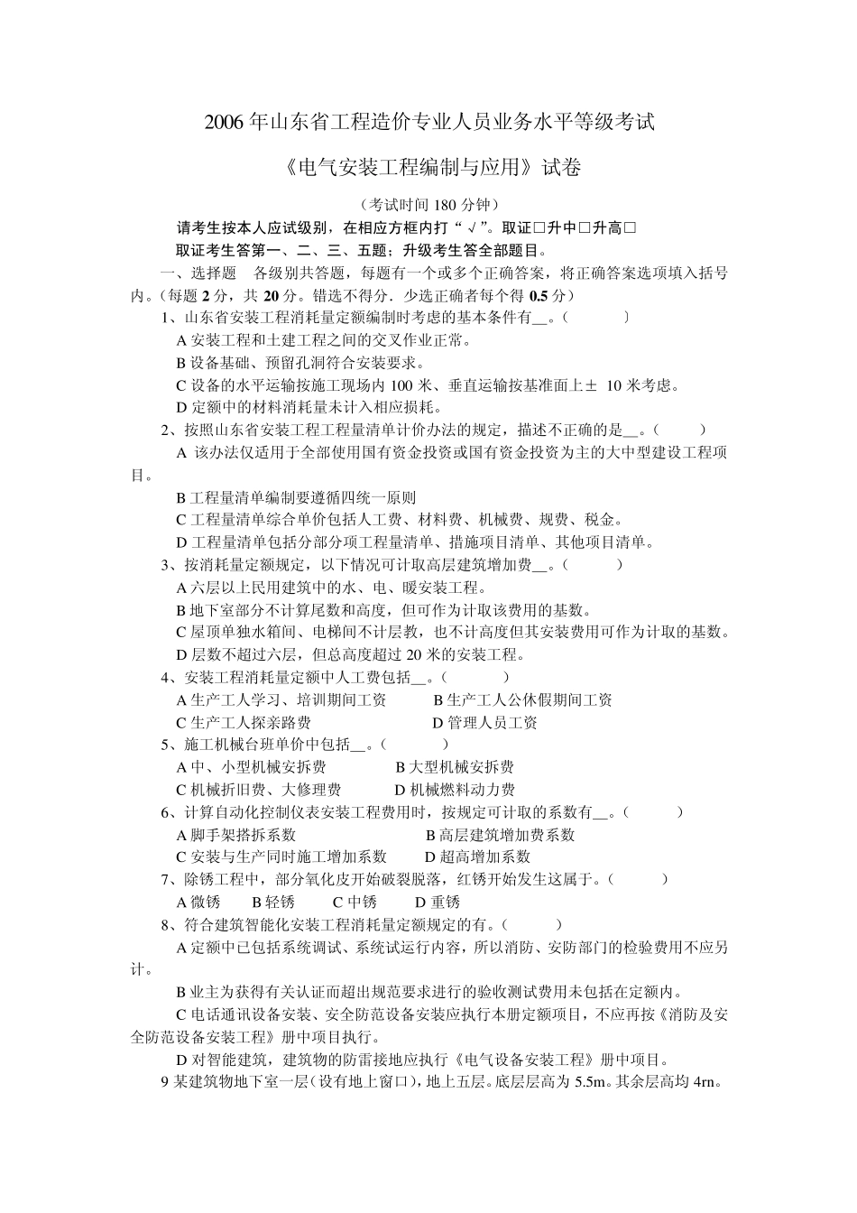 2006年山东造价员考试《电气安装工程编制与应用》真题_第1页