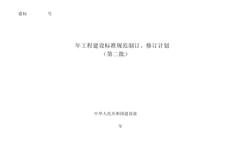 2006年工程建设标准规范制订、修订计划(第2批)(建标[2006]136号)