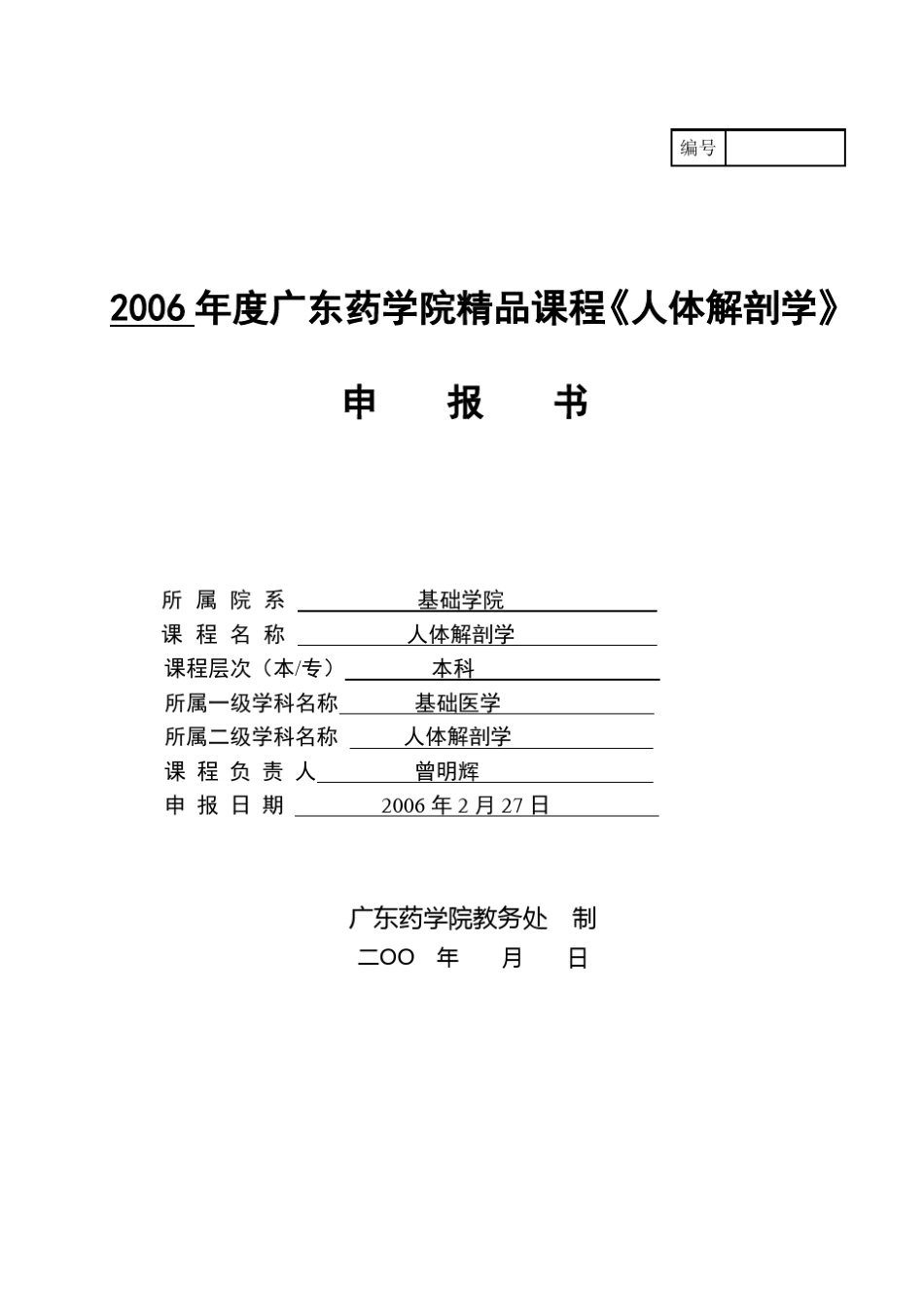 2006年度广东药学院课程《人体解剖学》_第1页