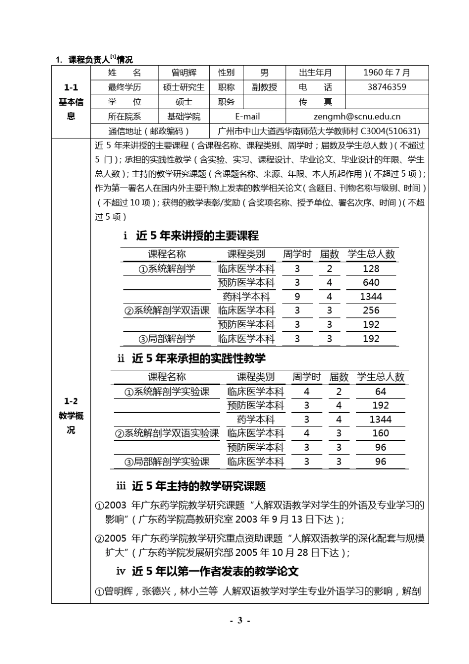 2006年度广东药学院课程《人体解剖学》_第3页