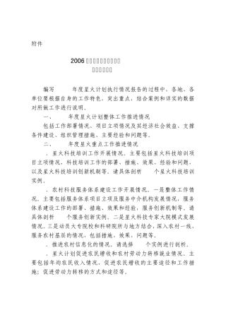 2006年度星火计划执行情况