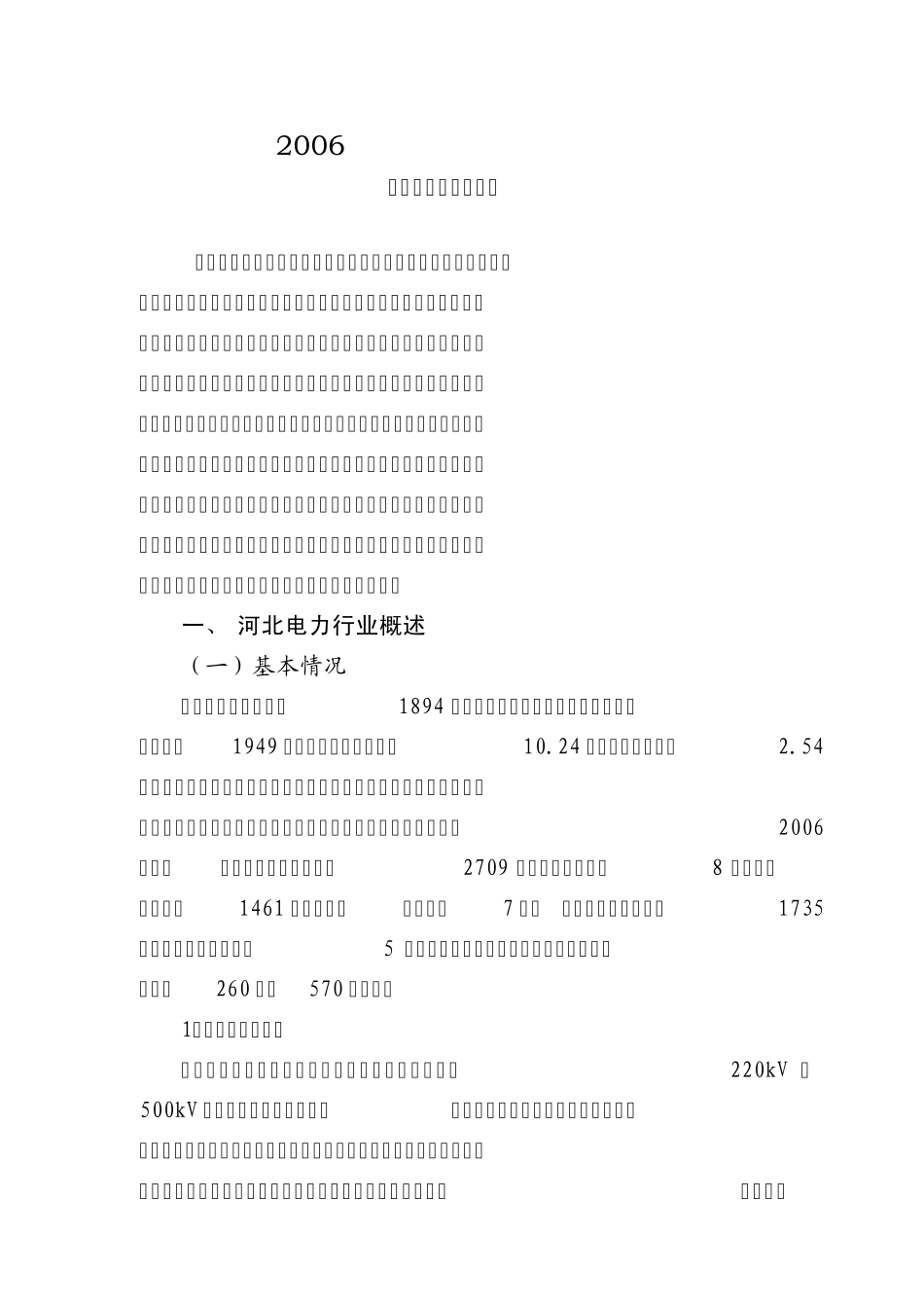 2006年河北省电力行业发展报告_第1页