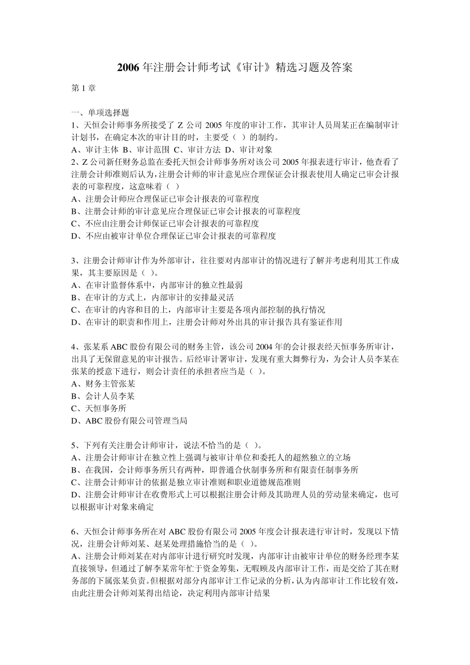 2006年注册会计师考试审计习题及答案_第1页
