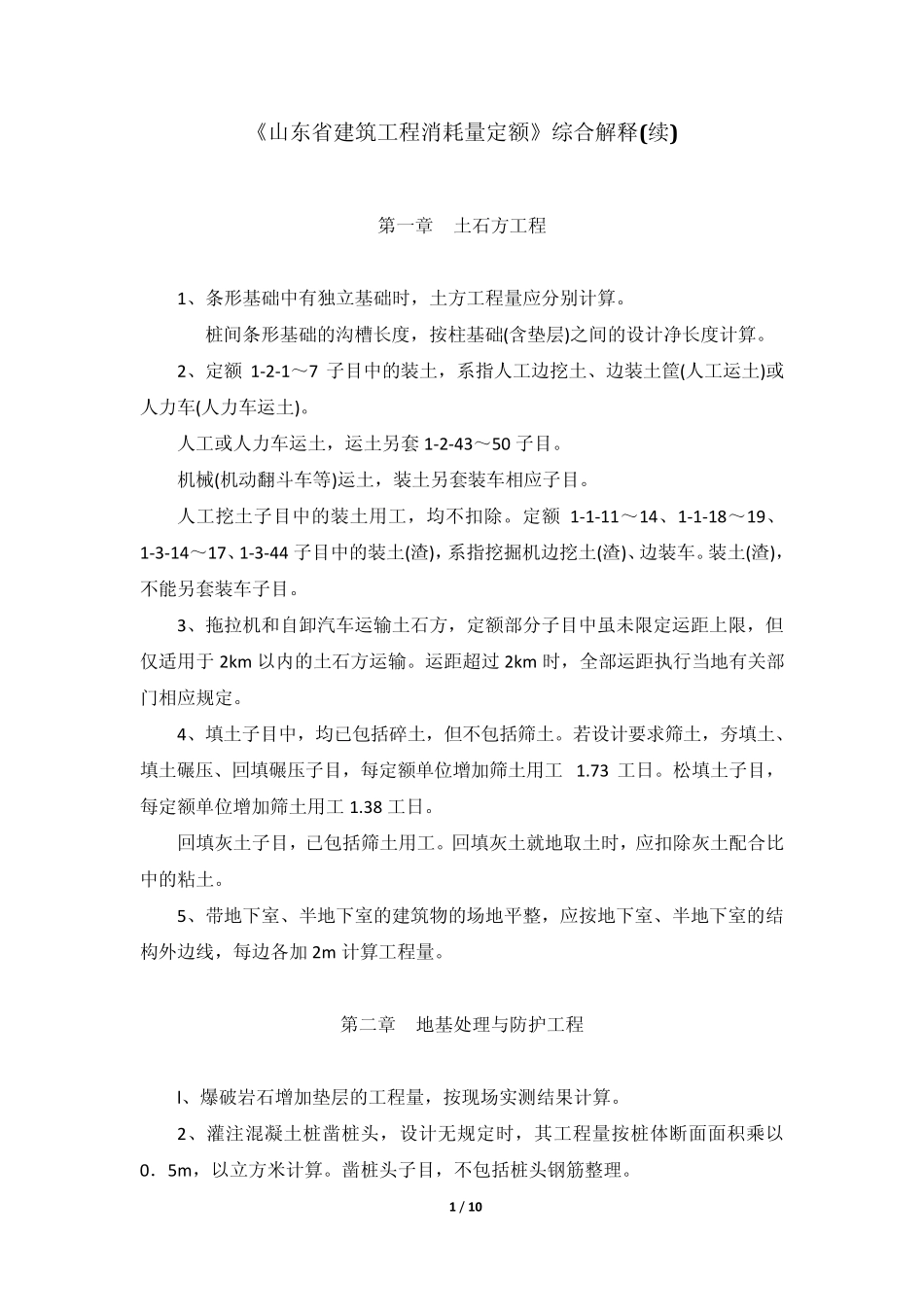 2006年消耗定额补充解释_第1页