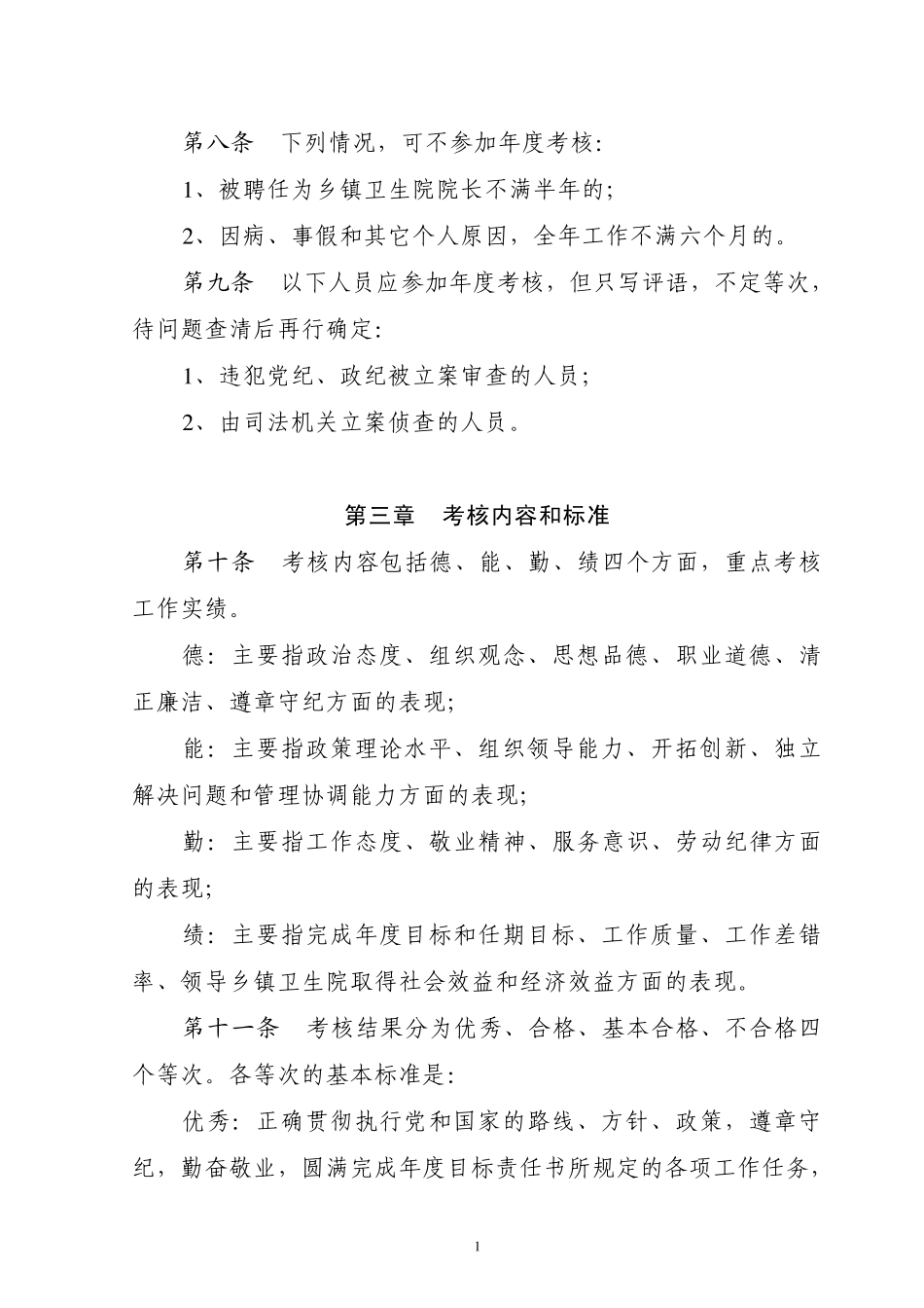 2006年禄丰县乡镇卫生院院长考核暂行办法_第2页