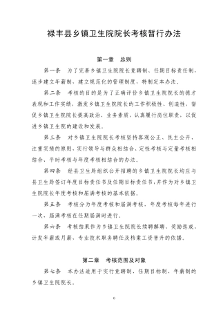 2006年禄丰县乡镇卫生院院长考核暂行办法