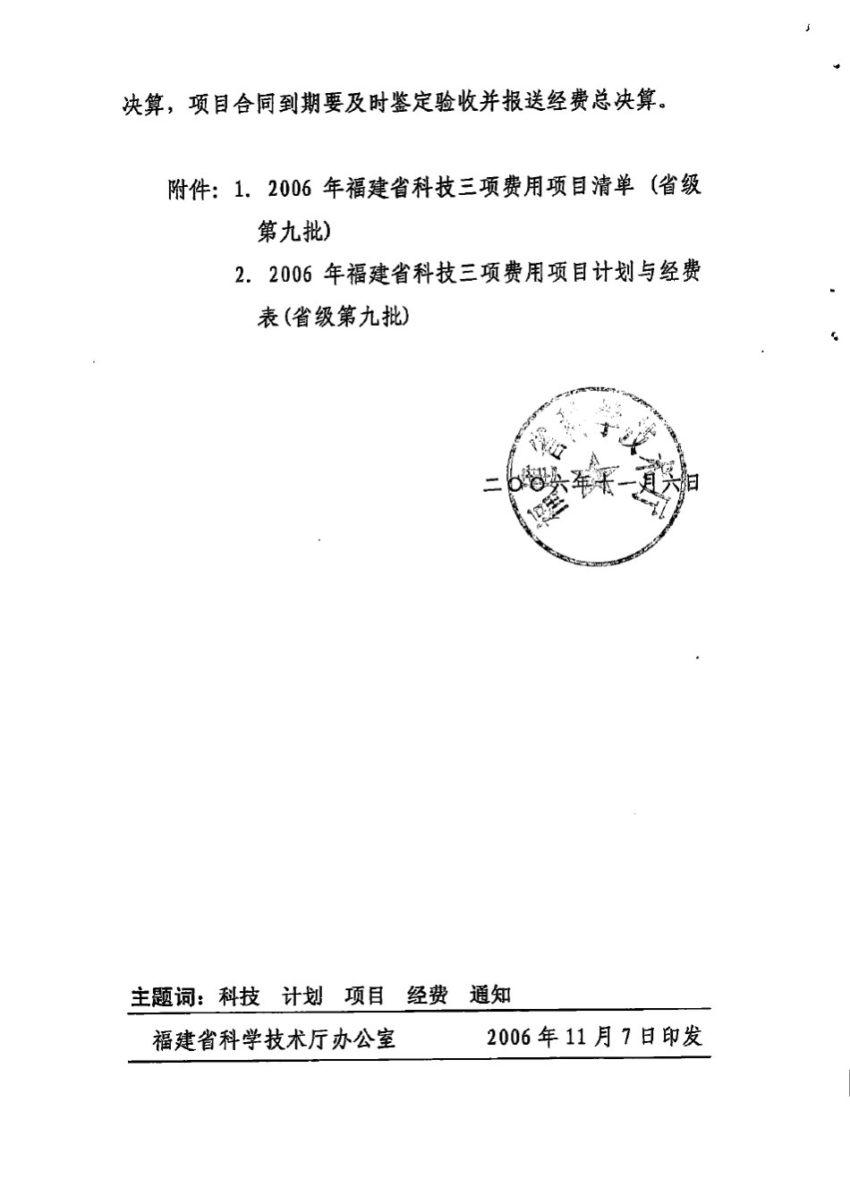 2006年福建省科技三项费用项目清单(省级第九批)_第2页