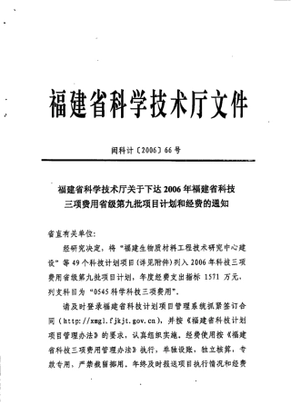 2006年福建省科技三项费用项目清单(省级第九批)