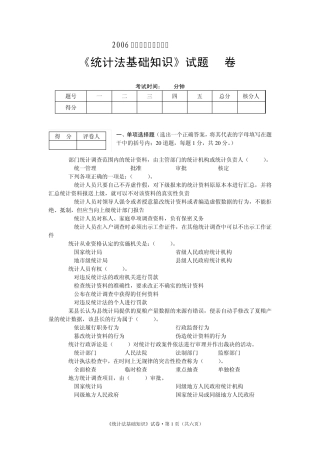 2006年统计从业资格考试《统计法基础知识》试题(A卷)及参考答案
