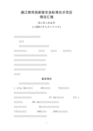 2006年银耳农业标准化示范情况汇报材料