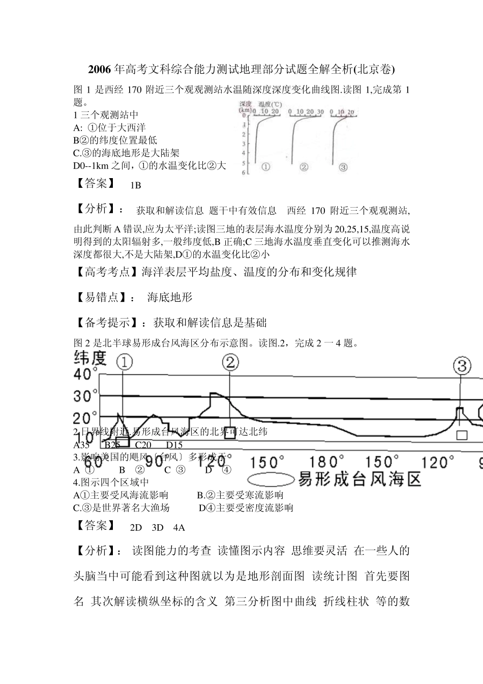 2006年高考文科综合能力测试地理部分试题全解全析(北京..._第1页