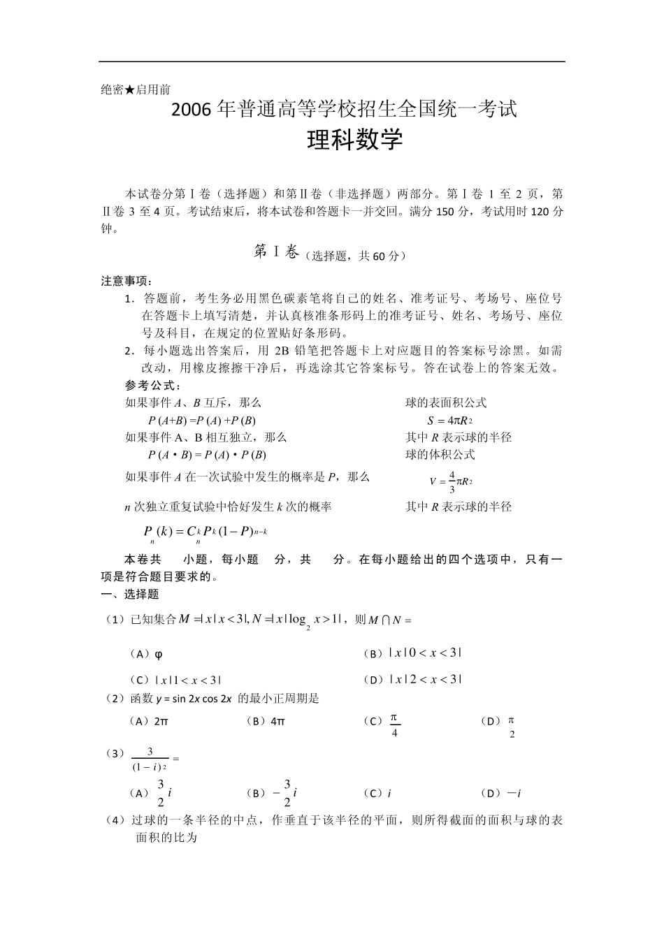 2006年高考试题——数学理(全国卷2)_第1页