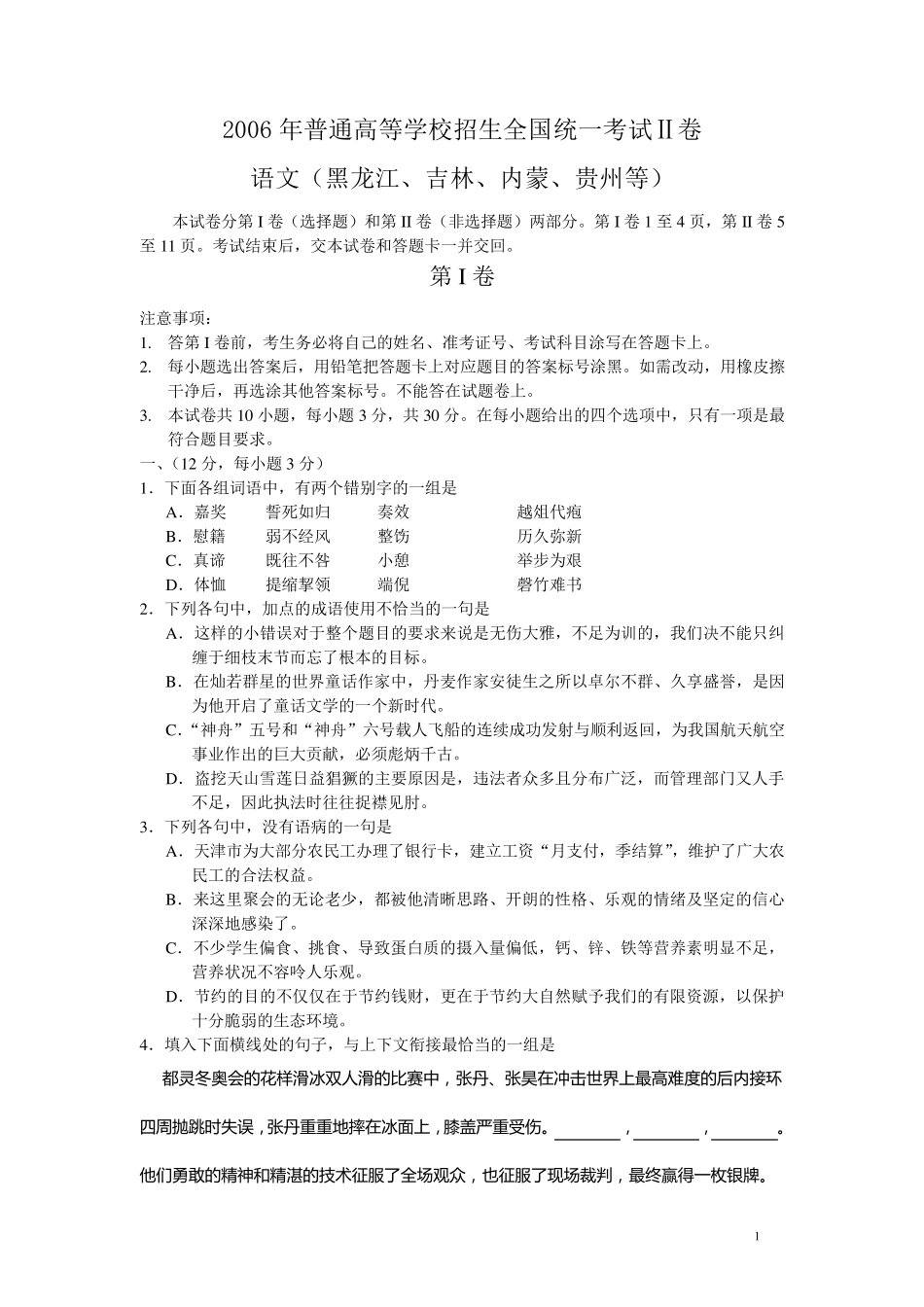 2006年高考语文试题答案和解析(全国卷II)_第1页