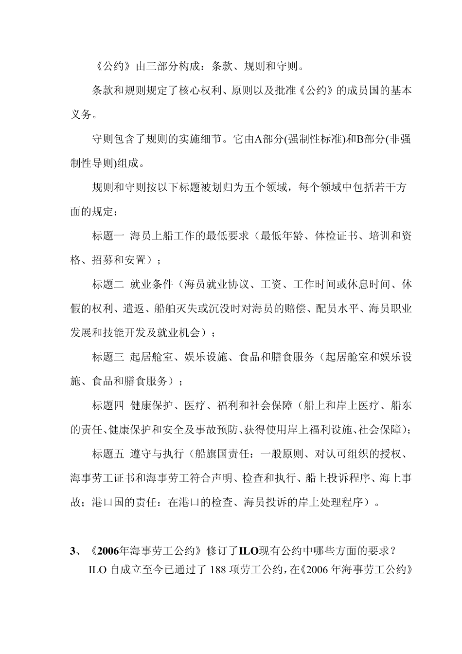 2006海事劳工公约问答_第3页