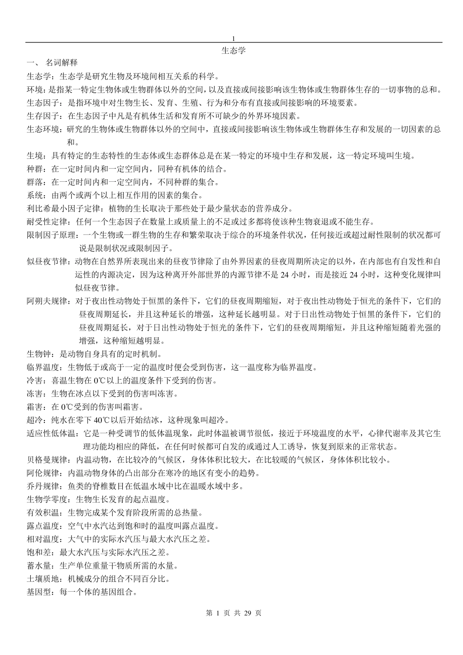2006生态学名词解释与问答题整理_第1页