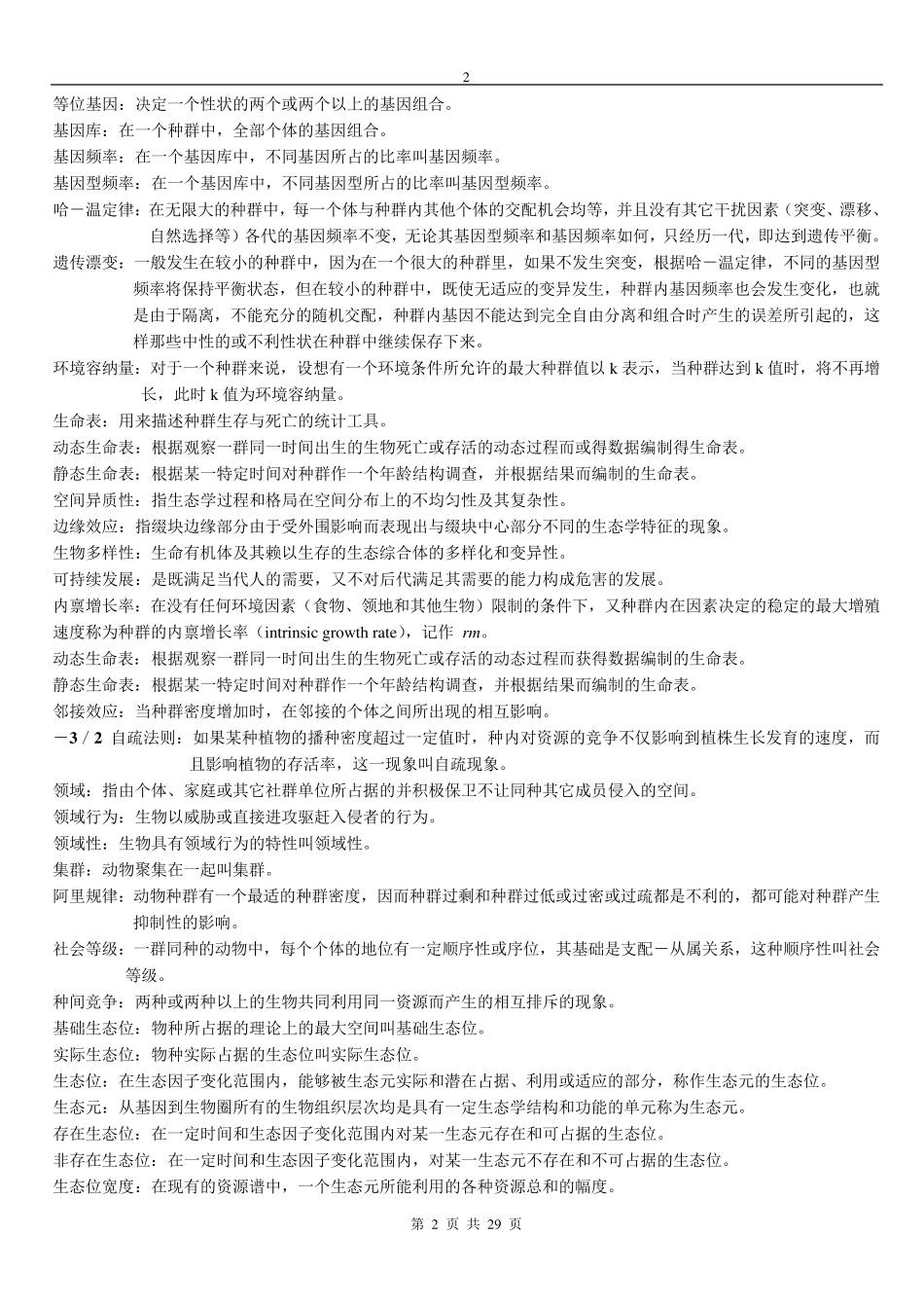 2006生态学名词解释与问答题整理_第2页