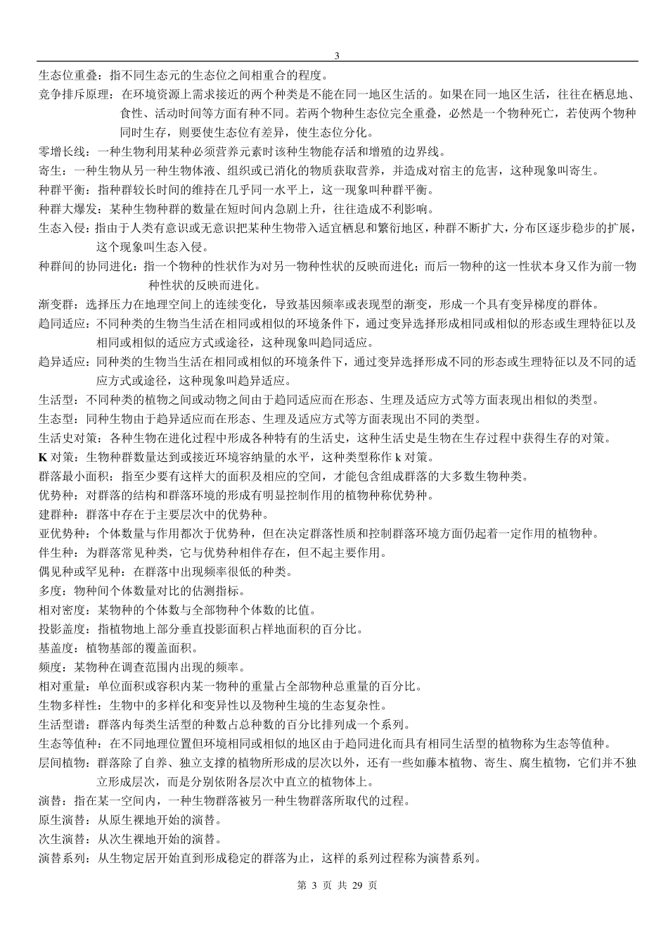 2006生态学名词解释与问答题整理_第3页