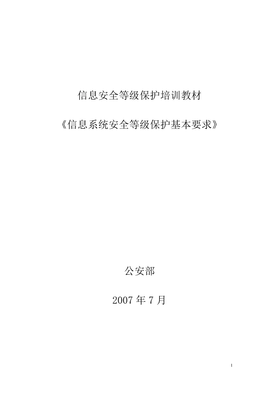 200707《信息系统安全等级保护基本要求》培训教材_第1页