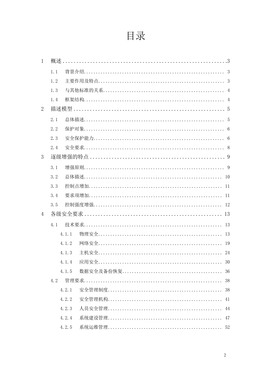 200707《信息系统安全等级保护基本要求》培训教材_第2页