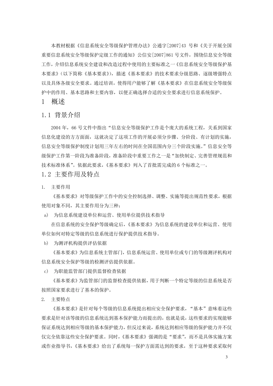 200707《信息系统安全等级保护基本要求》培训教材_第3页