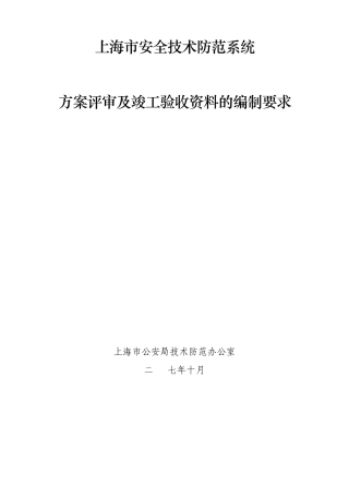 200710上海市安防评审、验收资料编制要求