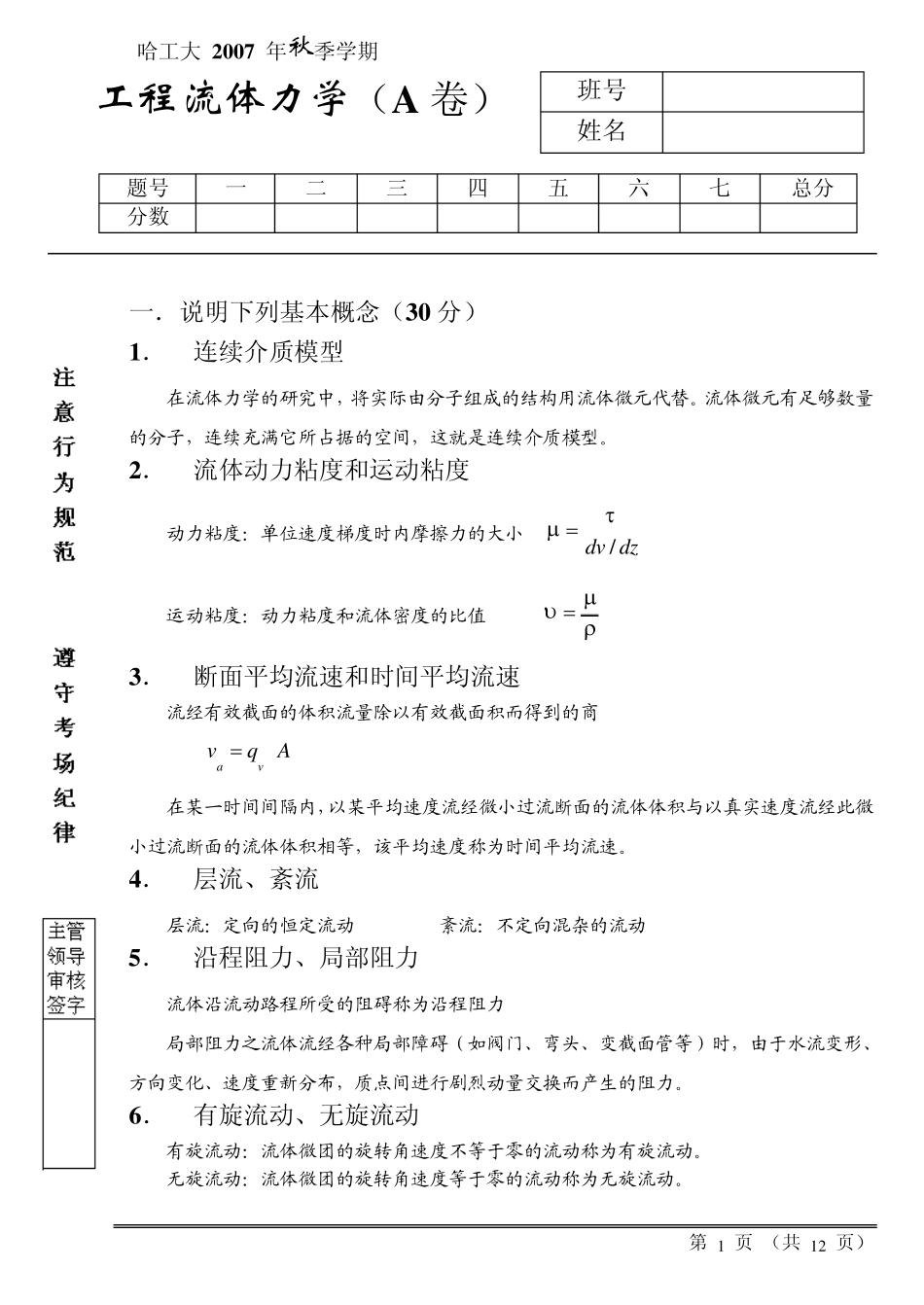 20072008工程流体力学试卷答案(A)哈工大_第1页