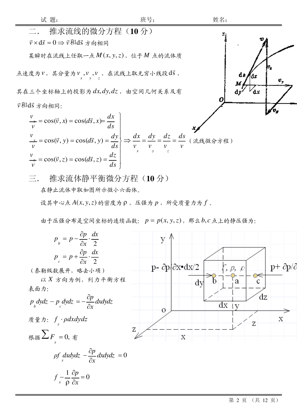 20072008工程流体力学试卷答案(A)哈工大_第2页