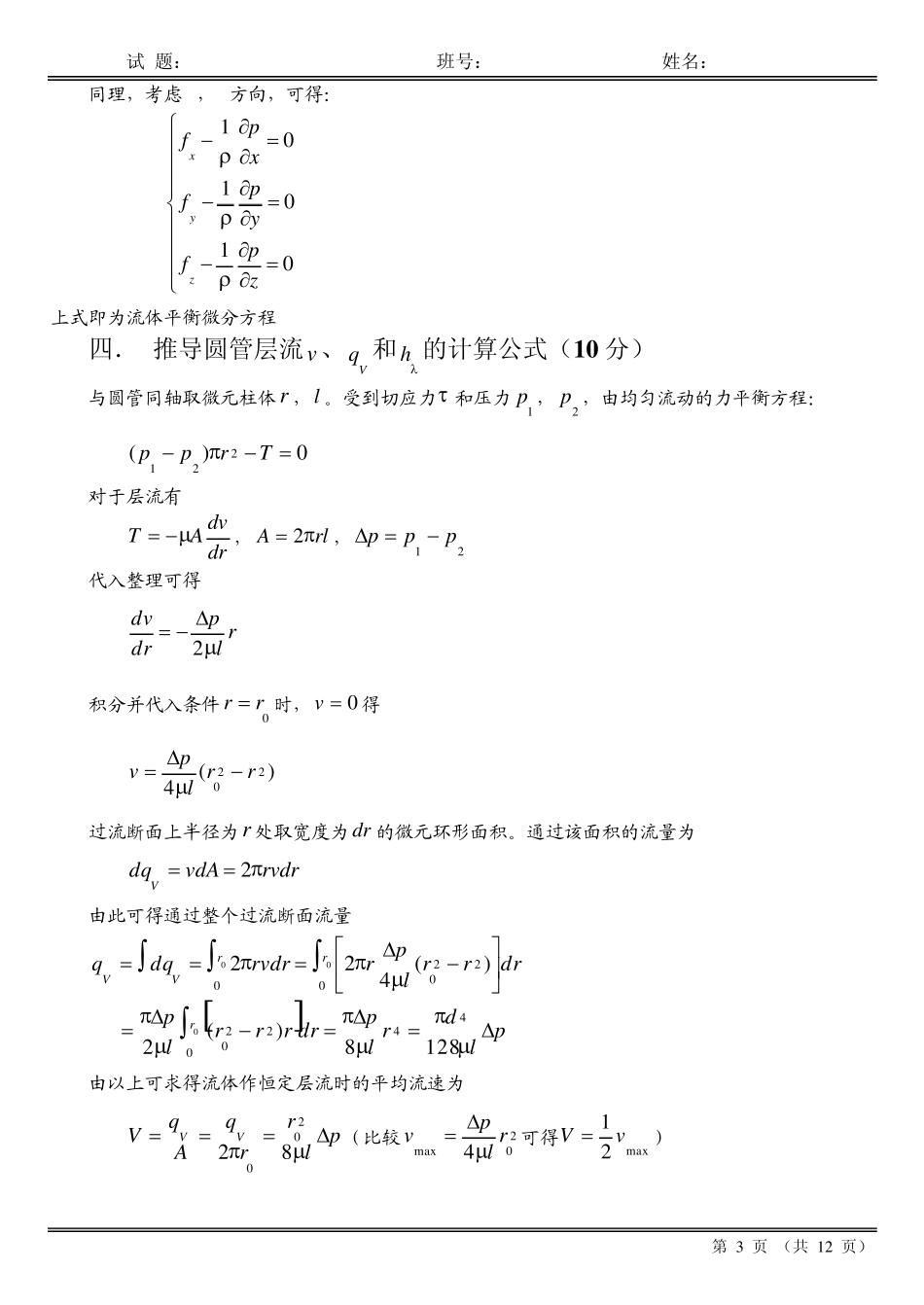 20072008工程流体力学试卷答案(A)哈工大_第3页