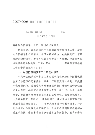 20072008年履行基础教育工作职责述职报告
