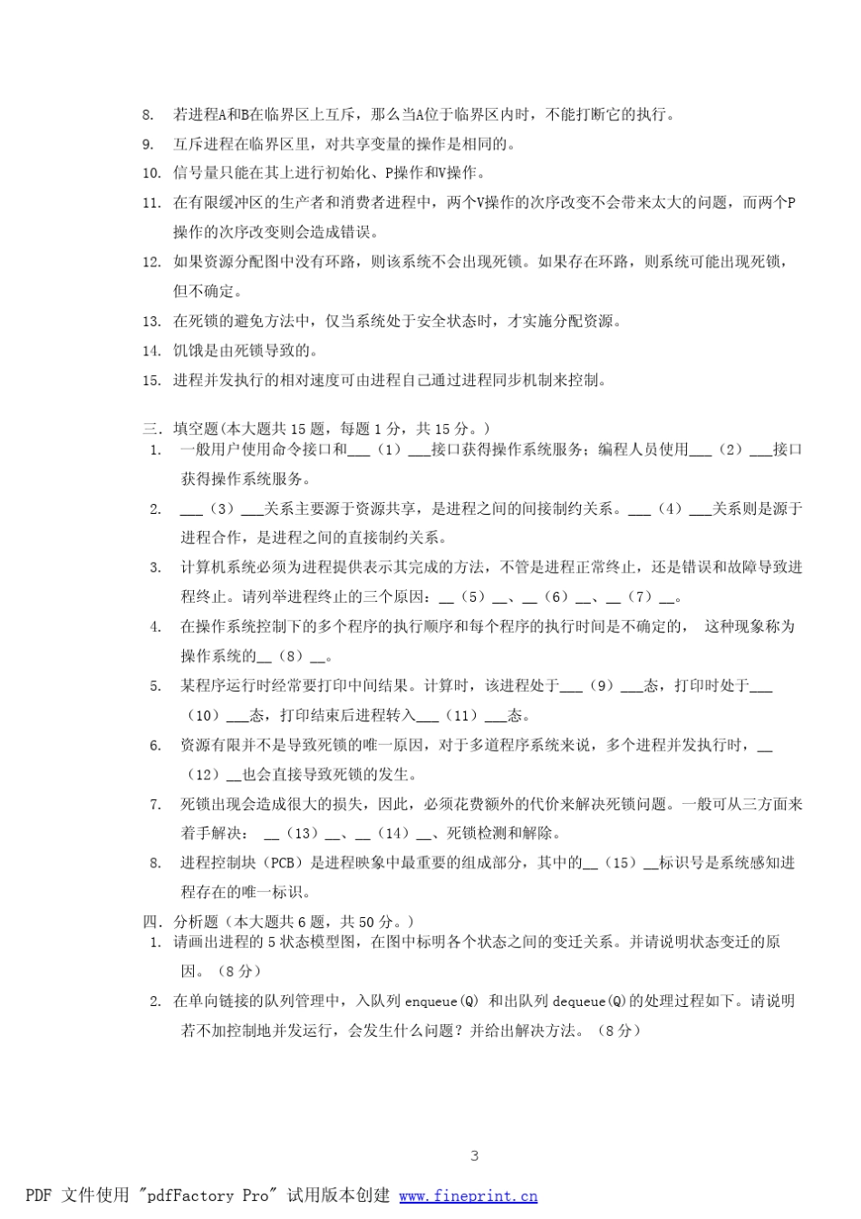20072008期中考试操作系统原理试卷及答案_第3页