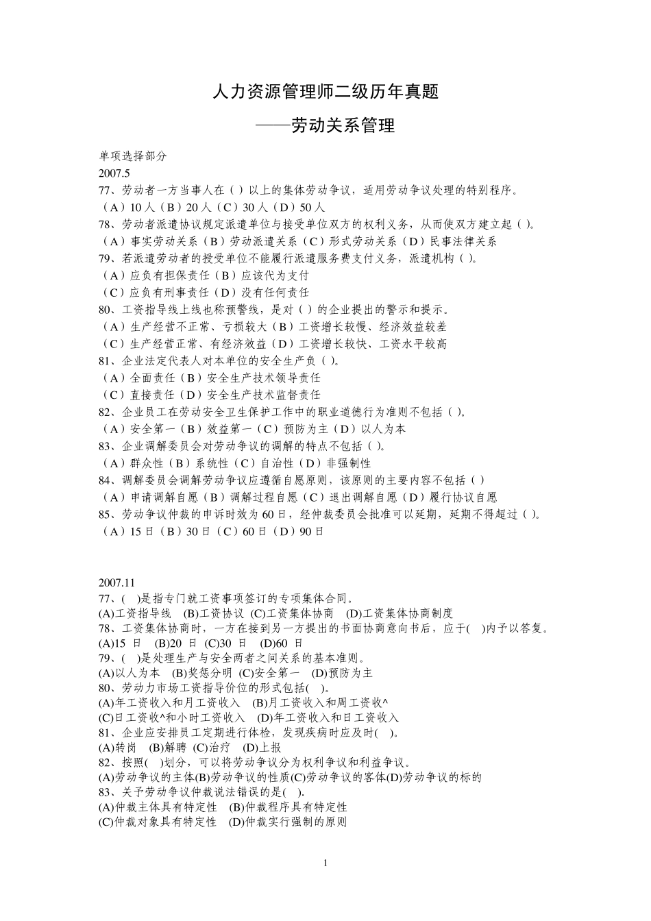 20072010.5人力资源管理师二级历年真题劳动关系管理部分_第1页