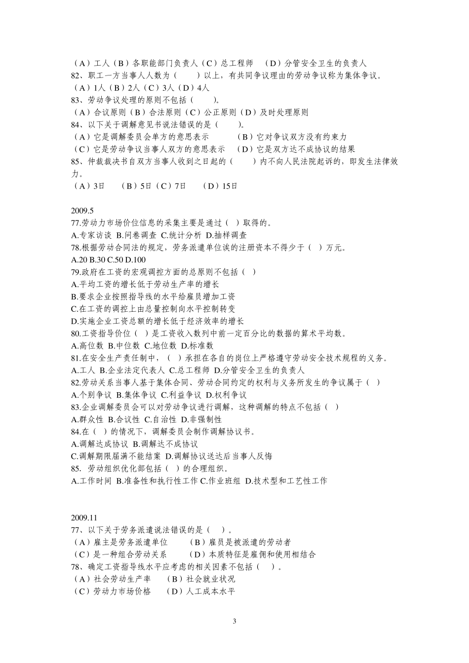 20072010.5人力资源管理师二级历年真题劳动关系管理部分_第3页