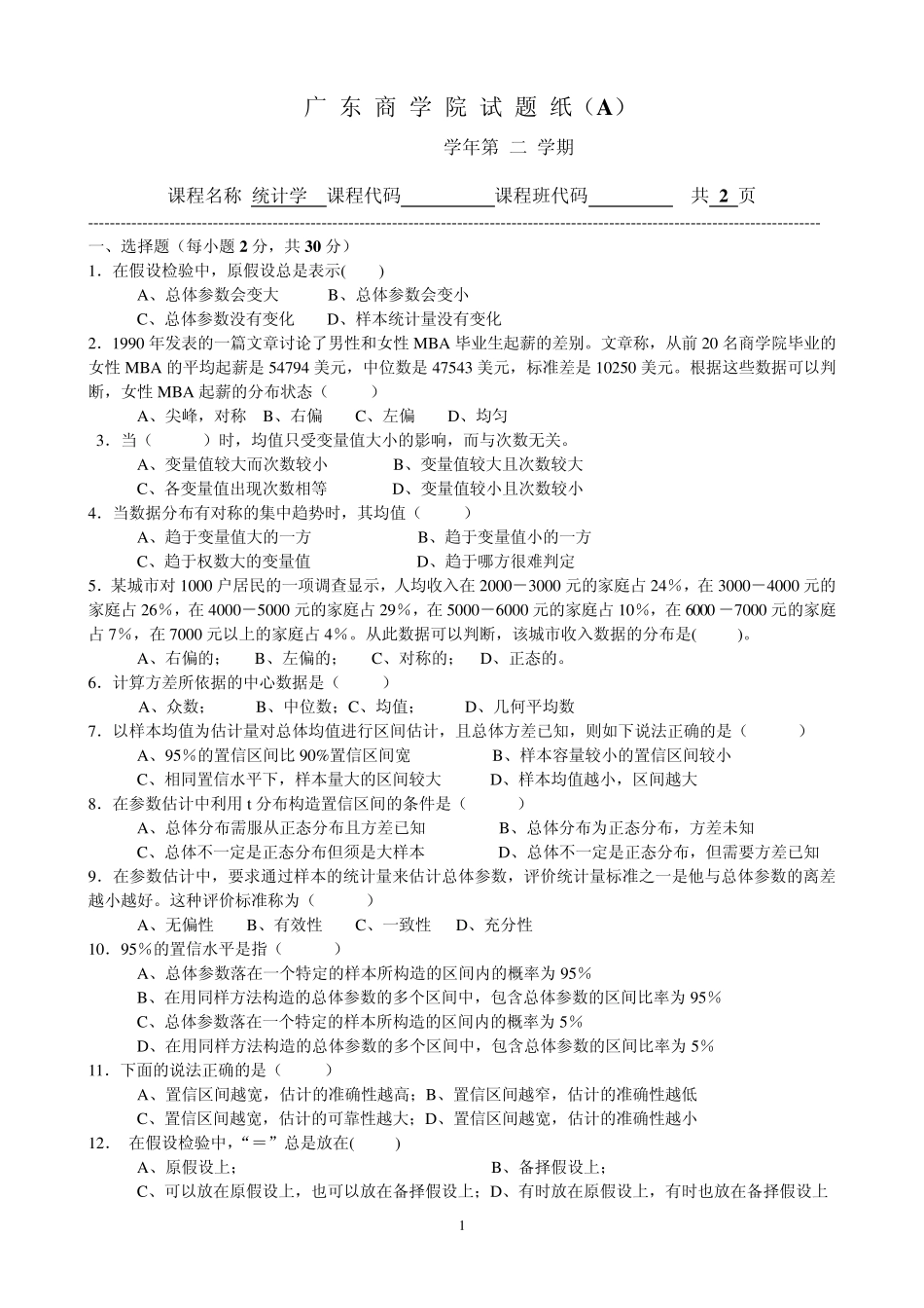 20072009年统计学期末试题A_第1页