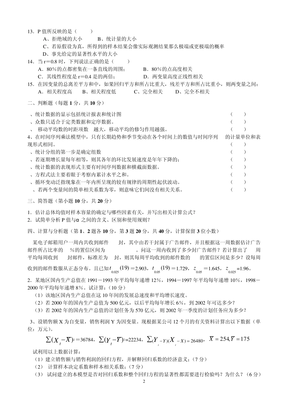 20072009年统计学期末试题A_第2页
