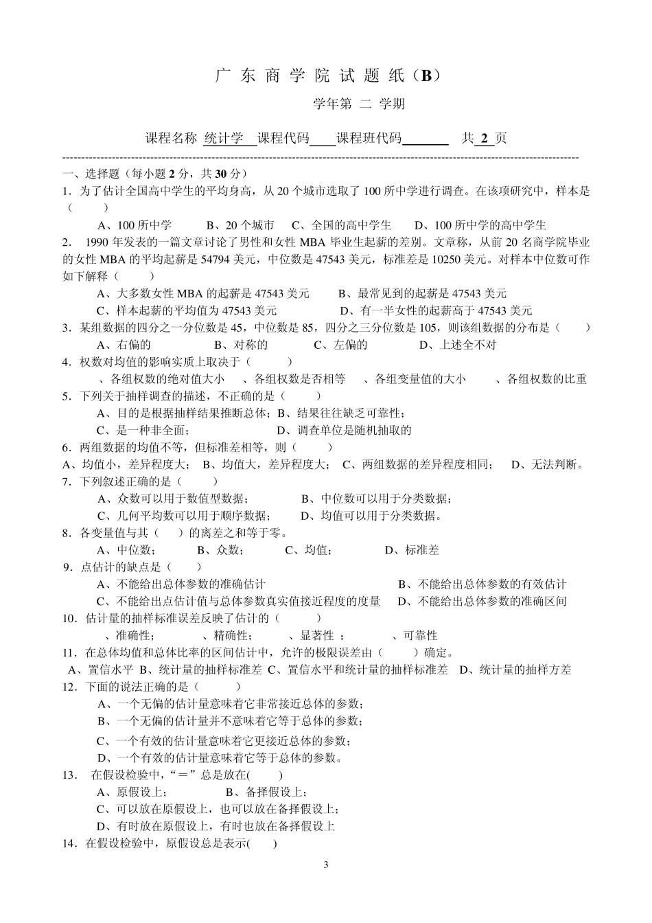 20072009年统计学期末试题A_第3页