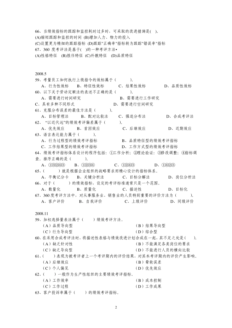 20072010.5人力资源管理师二级历年真题绩效管理部分_第2页