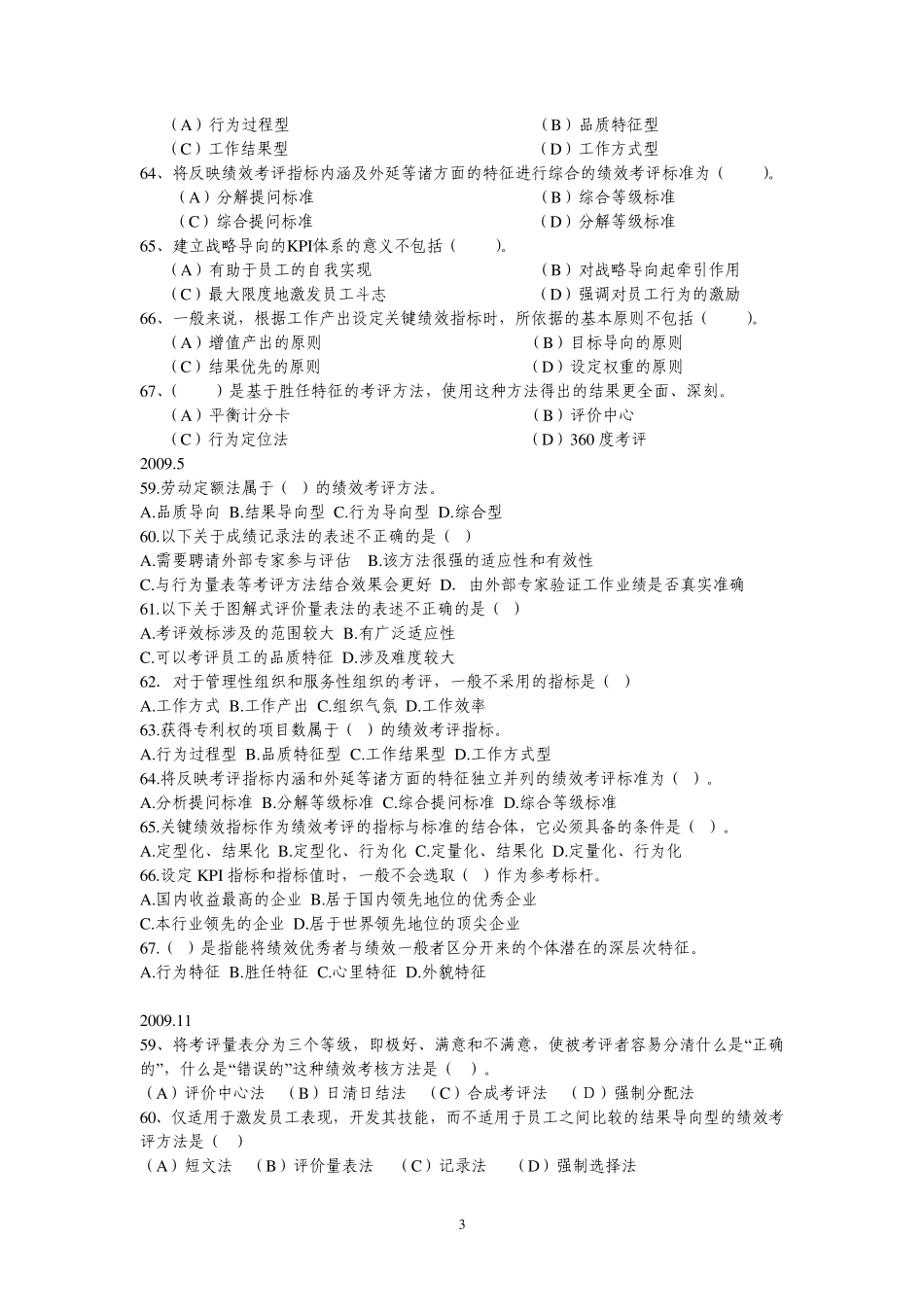 20072010.5人力资源管理师二级历年真题绩效管理部分_第3页