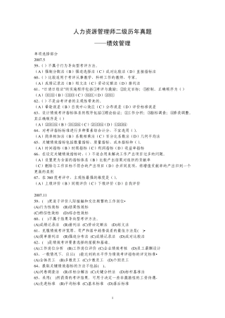 20072010.5人力资源管理师二级历年真题绩效管理部分