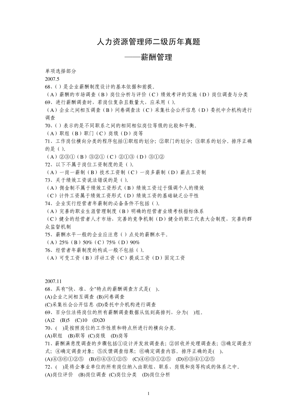 20072010.5人力资源管理师二级历年真题薪酬管理部分_第1页