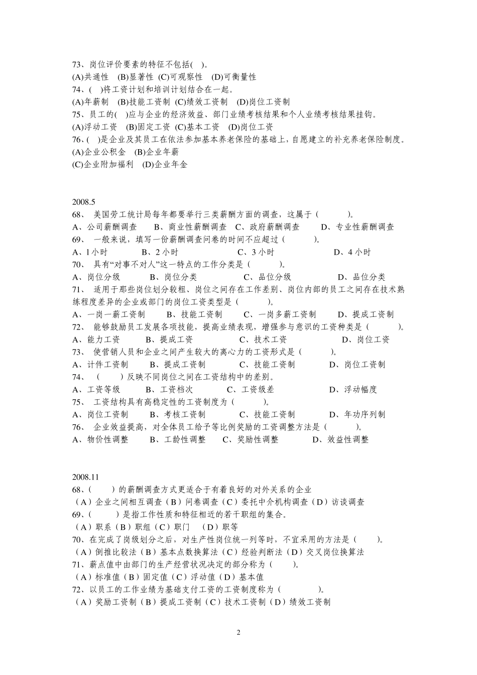 20072010.5人力资源管理师二级历年真题薪酬管理部分_第2页