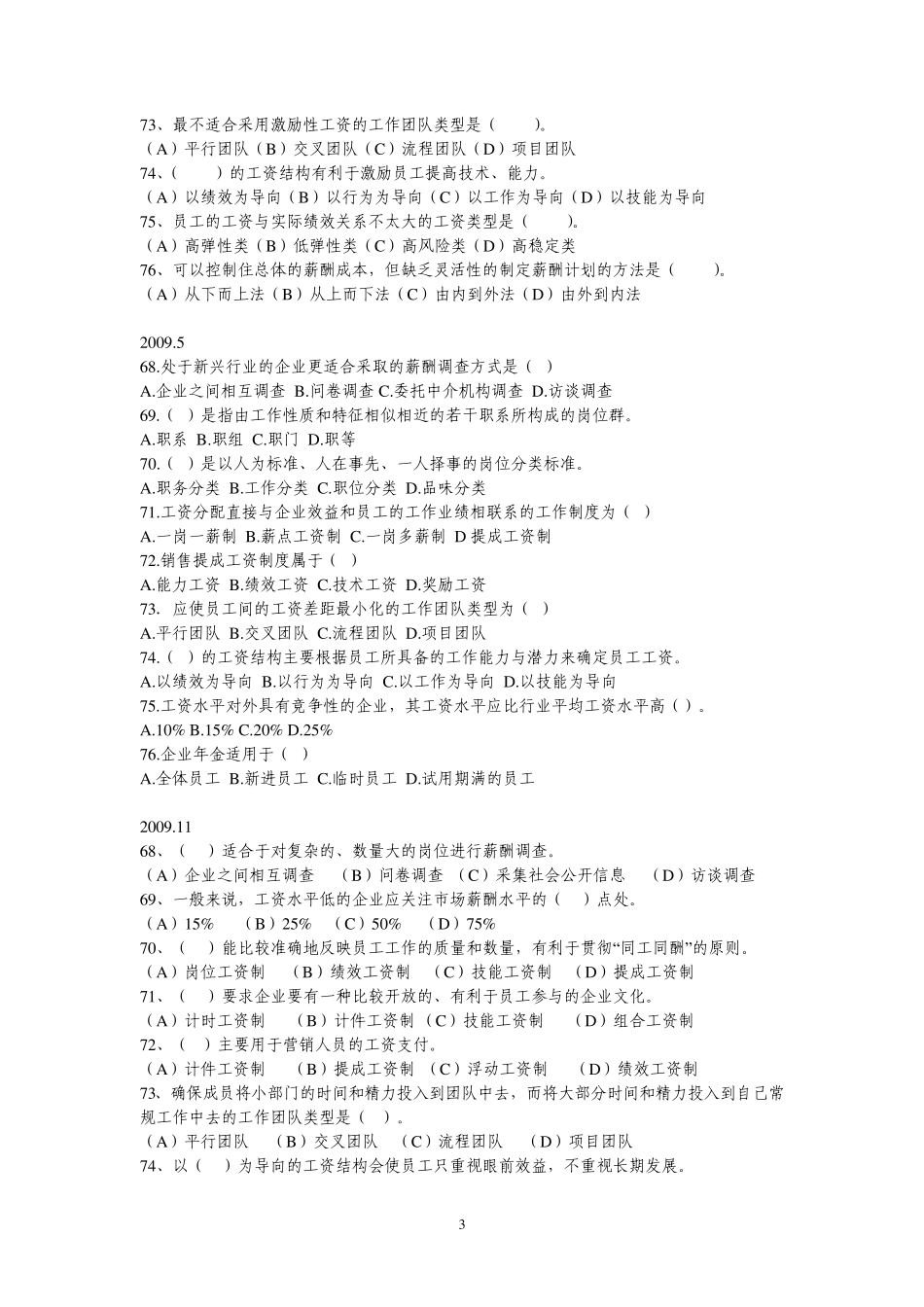 20072010.5人力资源管理师二级历年真题薪酬管理部分_第3页